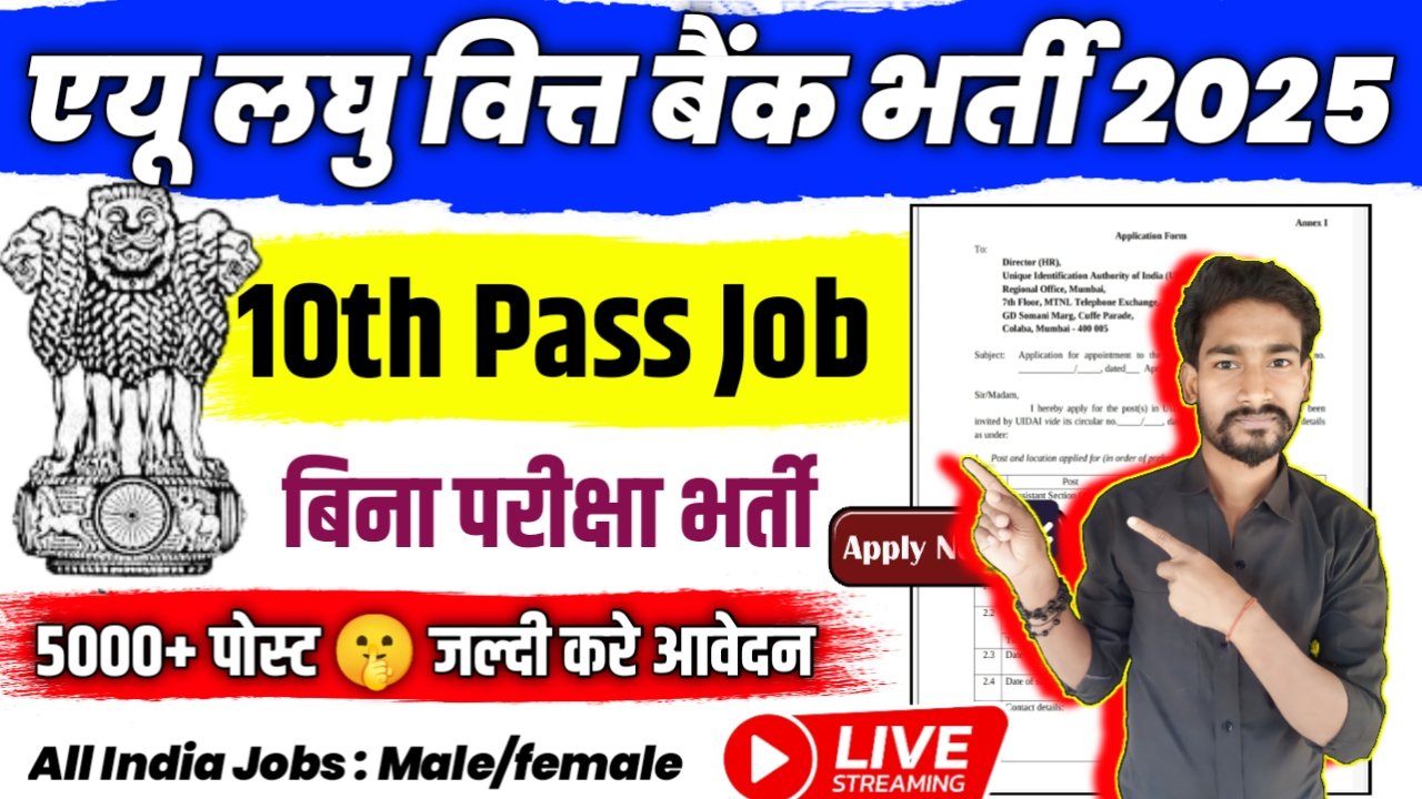 AU small finance bank New Vacancy 2025- एयू लघु वित्त बैंक मे 5000+ से अधिक सरकारी नौकरियां, 10वीं पास के लिए