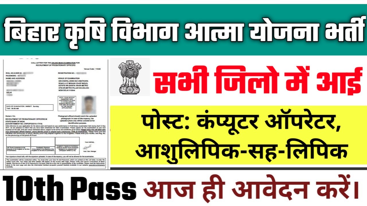Bihar Krishi Atma Yojana Vacancy 2025 : बिहार कृषि विभाग आत्मा योजना में सभी जिलो में आई नई भर्ती आवेदन शुरू