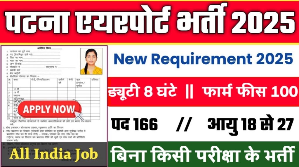 Patna Airport New Vacancy 2025- पटना एयरपोर्ट पर आई नई भर्ती 12वीं पास जल्दी करे आवेदन