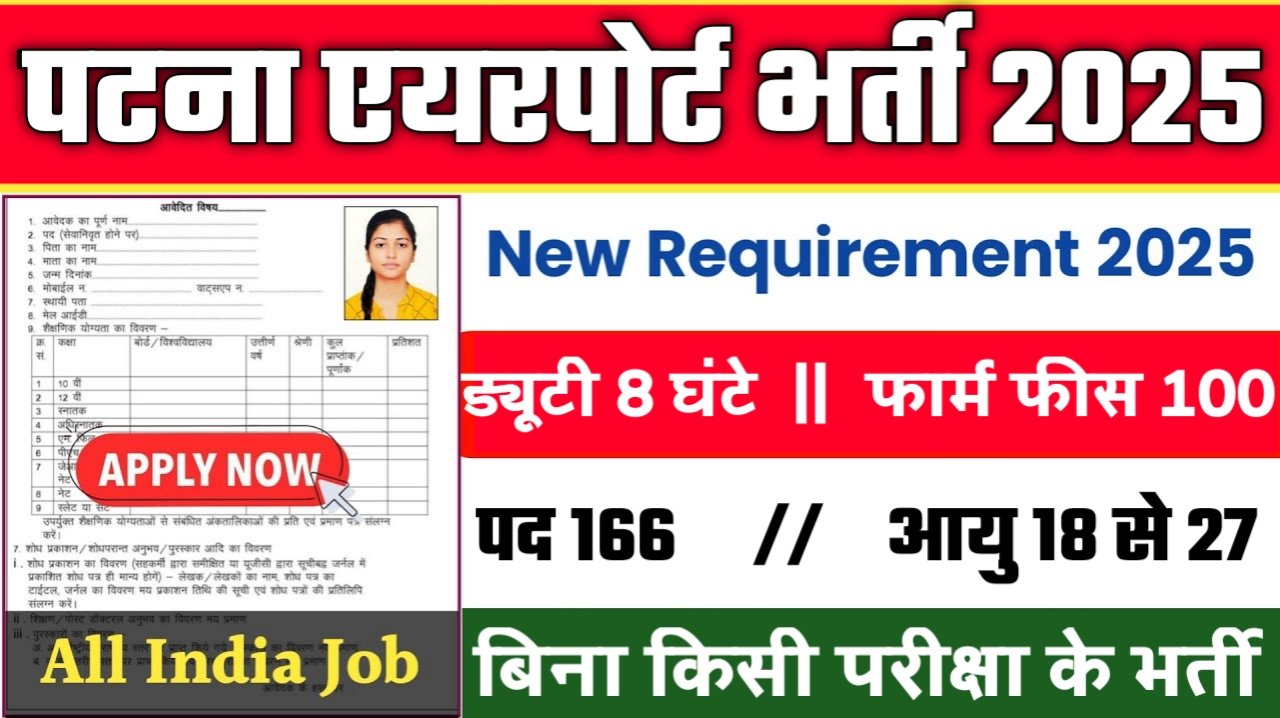 Patna Airport New Vacancy 2025- पटना एयरपोर्ट पर आई नई भर्ती 12वीं पास जल्दी करे आवेदन