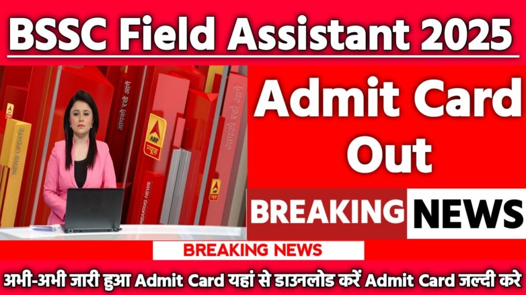 BSSC Field Assistant Admit Card 2025: एडमिट कार्ड जारी यहां से करें चेक या डाउनलोड