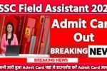 BSSC Field Assistant Admit Card 2025: एडमिट कार्ड जारी यहां से करें चेक या डाउनलोड