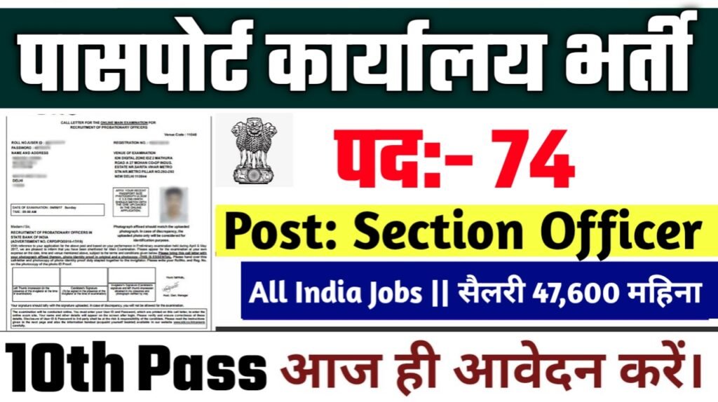 Passport Office New Vacancy 2025- पासपोर्ट कार्यालय मे Section Officer के पदों पर भर्ती