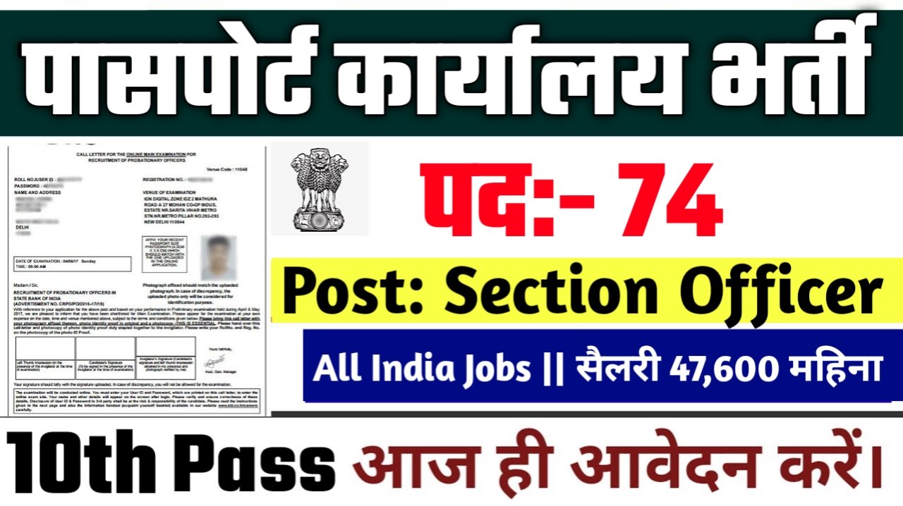 Passport Office New Vacancy 2025- पासपोर्ट कार्यालय मे Section Officer के पदों पर भर्ती