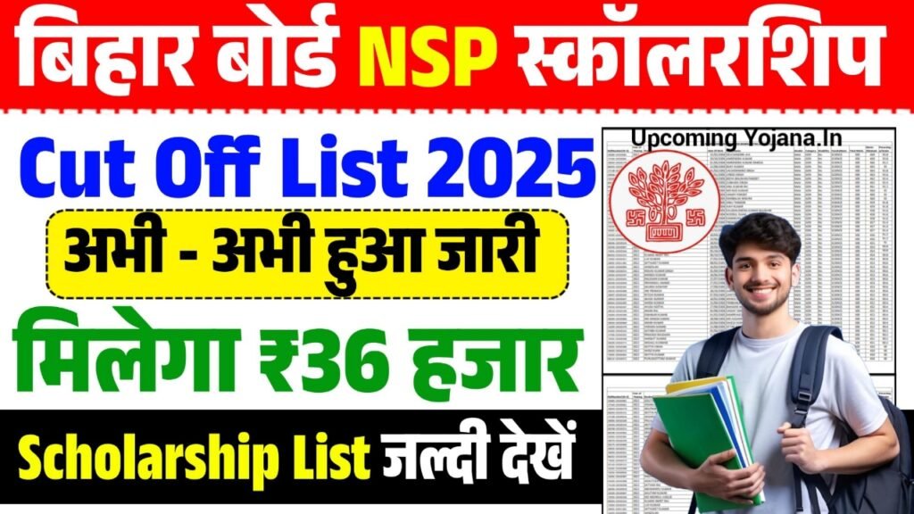 Bihar Board Inter NSP Cut Off List 2025: जल्द होगा जारी, जानें पूरी ऑनलाइन आवेदन और डाउनलोड प्रक्रिया