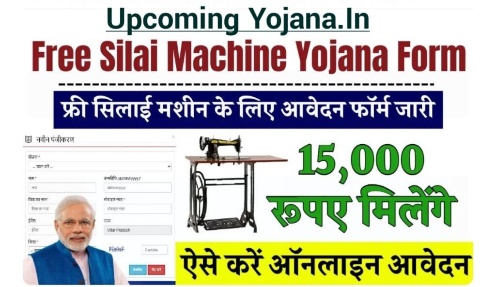 Free Silai Machine Scheme 2025: घर बैठे करें फ्री सिलाई मशीन के लिए आवेदन और पाएं रोजगार का बेहतरीन मौका