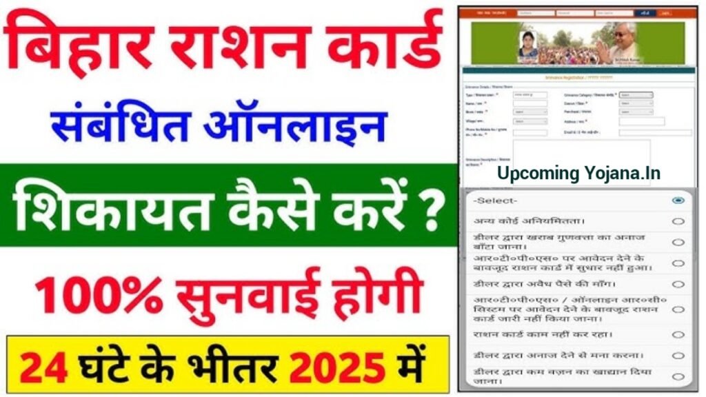 Bihar Ration Card Complaint Kaise Kare 2025 – डीलर की शिकायत रजिस्ट्रेशन ऑनलाइन दर्ज करें और स्टेटस चेक करें