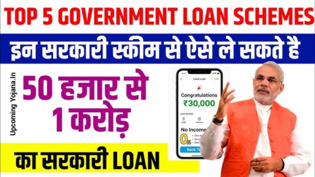 Top 5 Sarkari Loan Scheme 2025: टॉप 5 सरकारी लोन योजनाएं, ऐसे करें आवेदन और उठाएं फायदा