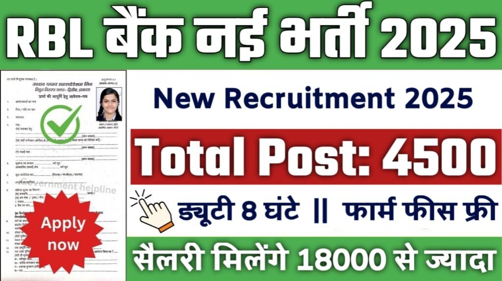 RBL bank New Vacancy 2025- RBL बैंक मे 4500 से अधिक बैंक मे नौकरियां, 10वीं पास के लिए