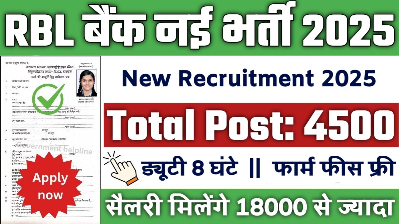 RBL bank New Vacancy 2025- RBL बैंक मे 4500 से अधिक बैंक मे नौकरियां, 10वीं पास के लिए