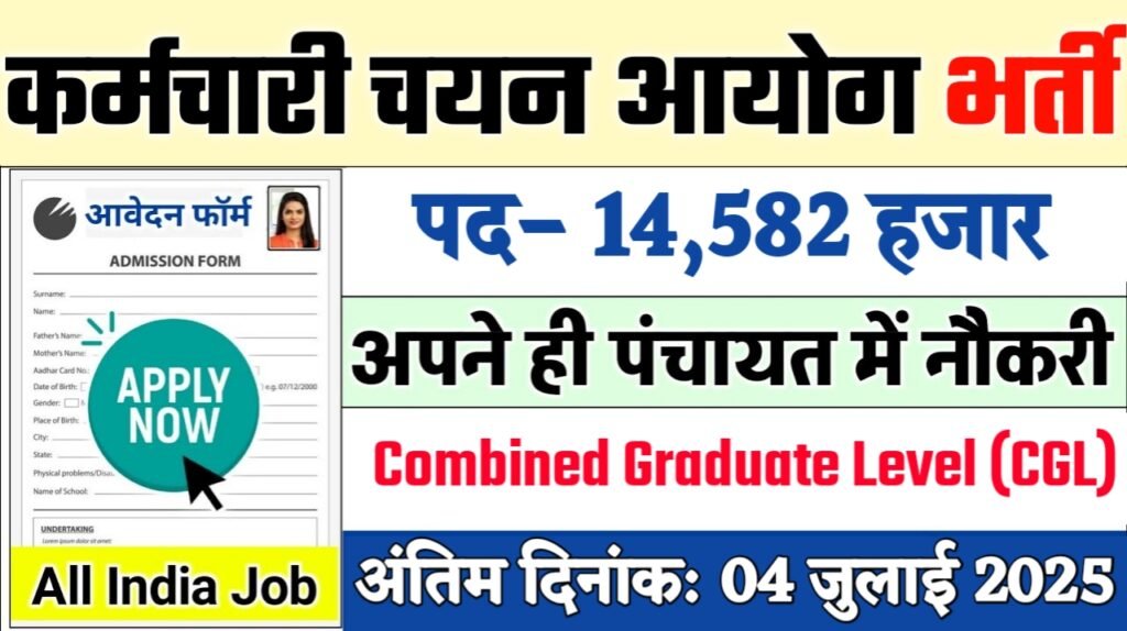 SSC CGL New Vacancy 2025- कर्मचारी चयन आयोग में 14500 से अधिक पदों पर आई बंपर भर्ती जल्दी करें आवेदन
