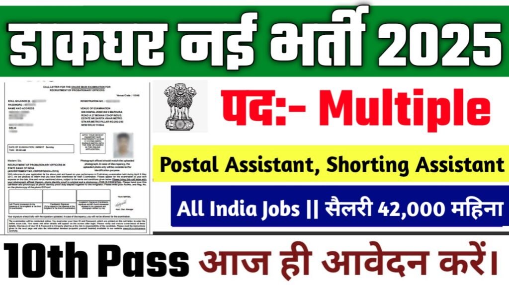 Post Office New Vacancy 2025- डाकघर में आई में सरकारी नौकरियां 12वीं पास करें आवेदन