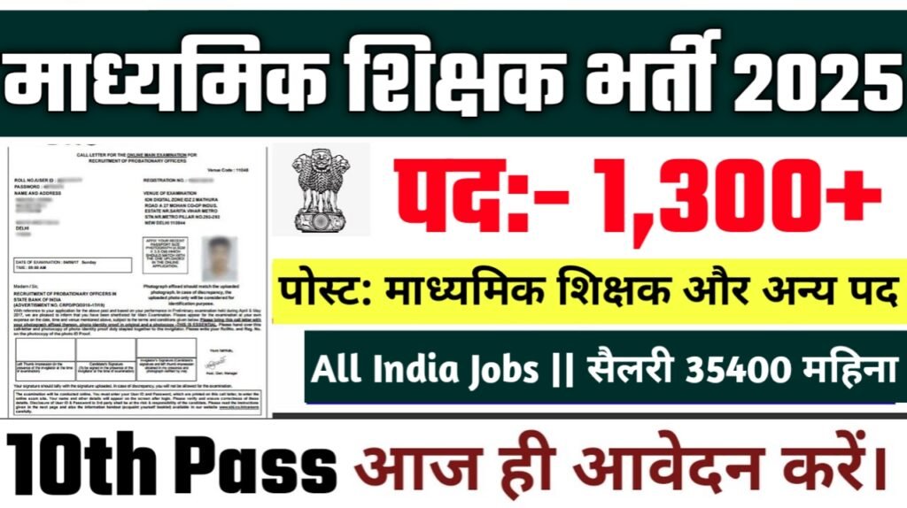 Secondary Teacher New Vacancy 2025- माध्यमिक शिक्षक में 1,300 सबसे अधिक पदों पर होगी बंपर भर्ती जल्दी करें आवेदन