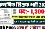 Secondary Teacher New Vacancy 2025- माध्यमिक शिक्षक में 1,300 सबसे अधिक पदों पर होगी बंपर भर्ती जल्दी करें आवेदन