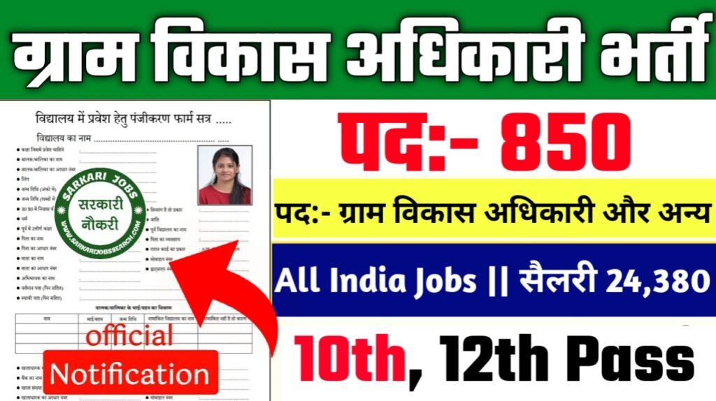 Village Development Officer New Vacancy 2025- ग्राम विकास अधिकारी के 850 पदों पर आई बंपर भर्ती का नोटिस