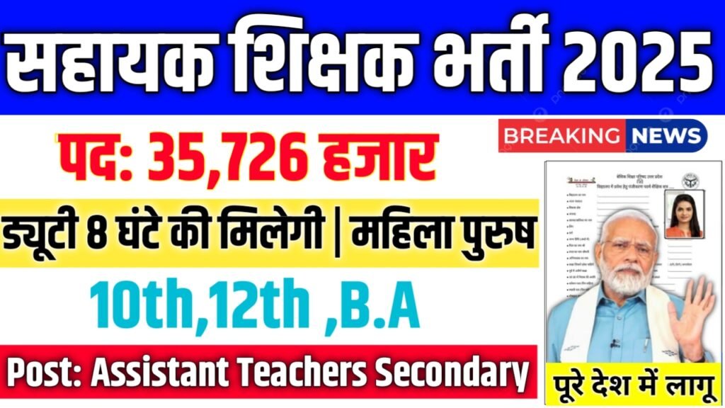 Assistant Teacher New Vacancy 2025- सहायक शिक्षक के 35,726 पदों पर बंपर भर्ती का नोटिस जारी