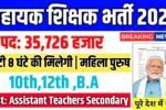 Assistant Teacher New Vacancy 2025- सहायक शिक्षक के 35,726 पदों पर बंपर भर्ती का नोटिस जारी