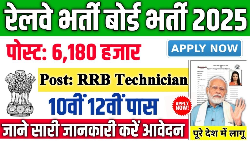 Railway Recruitment Board New Vacancy 2025- रेलवे भर्ती बोर्ड मे 6180 पदों पर बम्फर् भर्ती