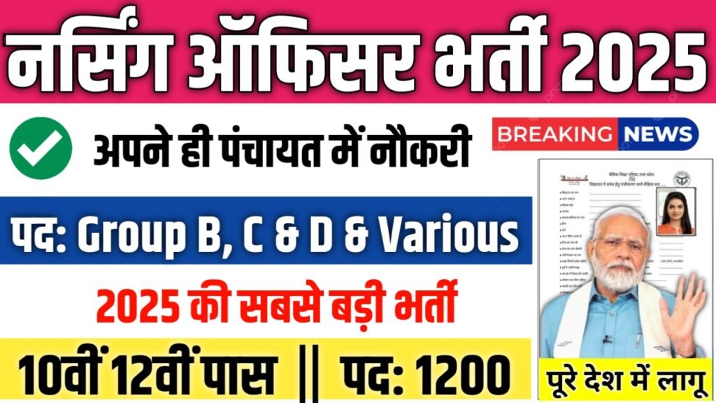 Nursing Officer New Vacancy 2025- नर्सिंग ऑफिसर में 1200 पदों पर आई बंपर भर्ती
