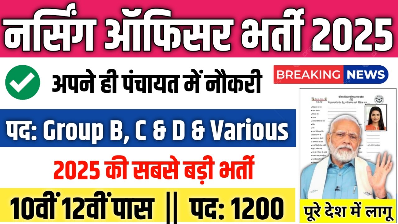 Nursing Officer New Vacancy 2025- नर्सिंग ऑफिसर में 1200 पदों पर आई बंपर भर्ती