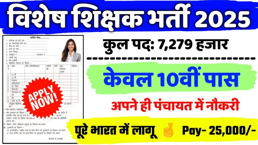 Special Teacher New Vacancy 2025- विशेष शिक्षक में 7279 पदों पर आई बंपर भर्ती, 12वीं पास करें आवेदन