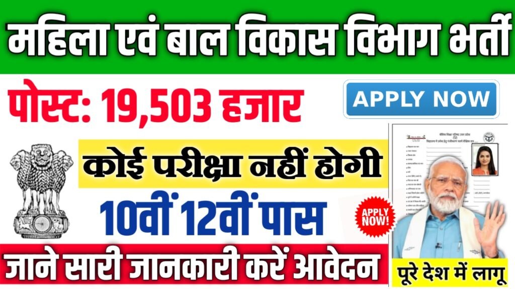 Women and Child Development New Vacancy 2025- महिला एवं बाल विकास विभाग में 19,503 पदों पर आई बंपर भर्ती
