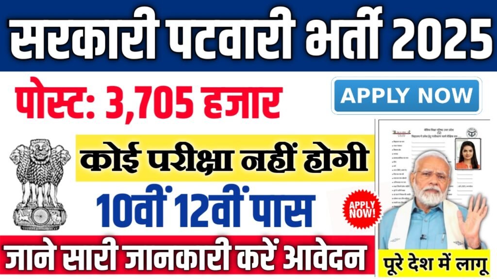 Sarkari Patwari New Vacancy 2025- सरकारी पटवारी में 3705 पदों पर आई बंपर भर्ती, जल्दी करें आवेदन