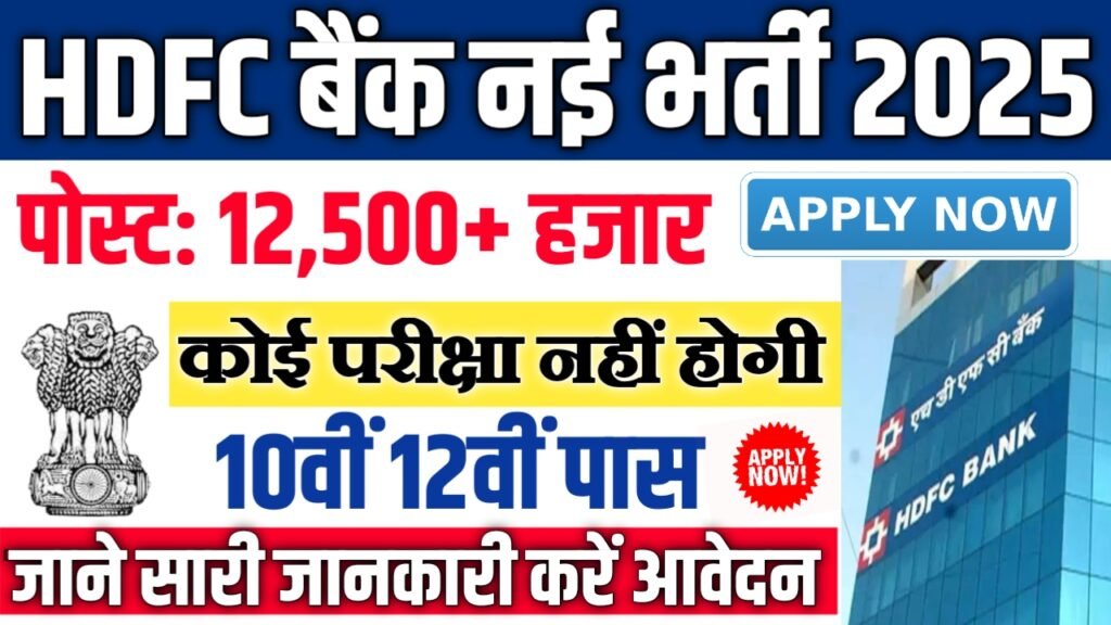 HDFC Bank New Vacancy 2025- HDFC बैंक में 12500+ पदों पर आई बंपर भर्ती, बिना परीक्षा चयन होगा