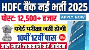 HDFC Bank New Vacancy 2025- HDFC बैंक में 12500+ पदों पर आई बंपर भर्ती, बिना परीक्षा चयन होगा