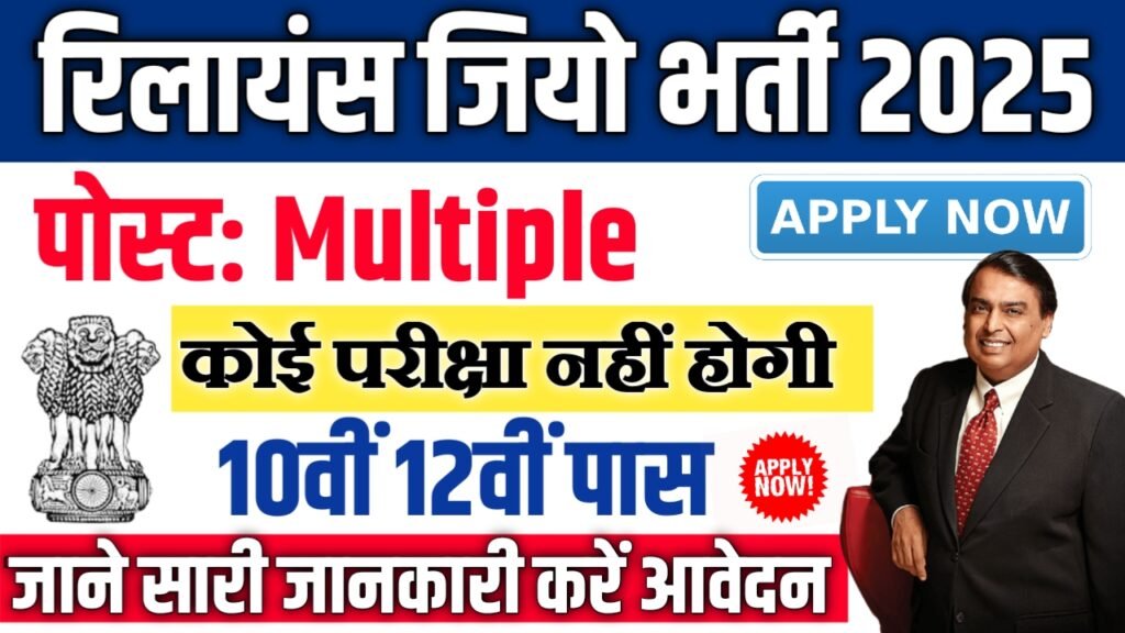 Reliance Jio New Vacancy 2025- रिलायंस जियो में Multiple पदों पर आई बंपर भर्ती, बिना परीक्षा सीधी भर्ती