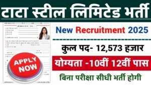 Tata Steel New Vacancy 2025- टाटा स्टील लिमिटेड में 12573 पदों पर आई बंपर भर्ती, बिना परीक्षा सीधी भर्ती दसवीं पास करें