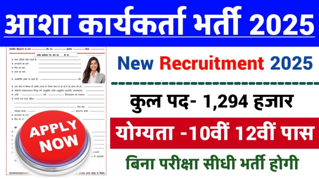 ASHA Workers New Vacancy 2025- आशा कार्यकर्ता के 1294 पदों पर आई बंपर भर्ती दसवीं पास करें आवेदन बिना परीक्षा के