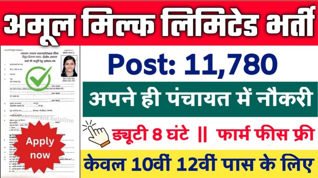 Amul Limited New Vacancy 2025- आनंद मिल्क यूनियन लिमिटेड में 11780 पदों पर आई बंपर भर्ती