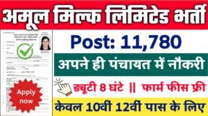 Amul Limited New Vacancy 2025- आनंद मिल्क यूनियन लिमिटेड में 11780 पदों पर आई बंपर भर्ती