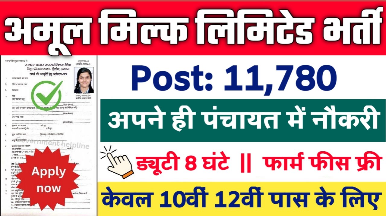 Amul Limited New Vacancy 2025- आनंद मिल्क यूनियन लिमिटेड में 11780 पदों पर आई बंपर भर्ती