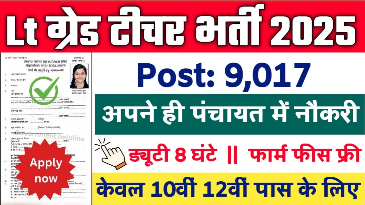 Lt Grade Teacher New Vacancy 2025- एलटी ग्रेड टीचर मे 9017 से अधिक सरकारी नौकरियां, 10वीं पास के लिए