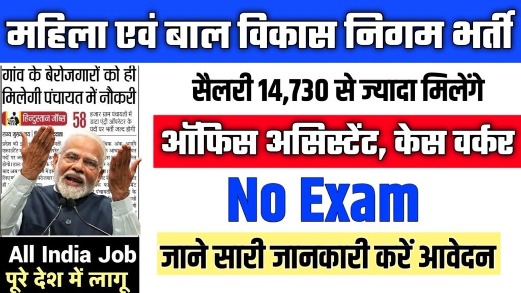 Women and Child Development Corporation New Vacancy 2025- महिला एवं बाल विकास निगम में ऑफिस असिस्टेंट, केस वर्कर पदों पर आई बंपर भर्ती