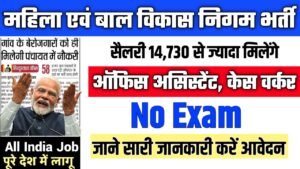 Women and Child Development Corporation New Vacancy 2025- महिला एवं बाल विकास निगम में ऑफिस असिस्टेंट, केस वर्कर पदों पर आई बंपर भर्ती
