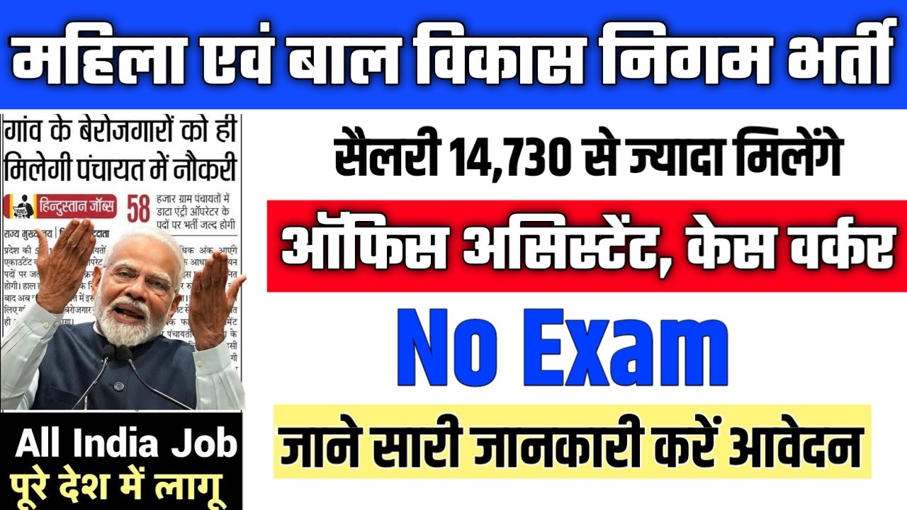 Women and Child Development Corporation New Vacancy 2025- महिला एवं बाल विकास निगम में ऑफिस असिस्टेंट, केस वर्कर पदों पर आई बंपर भर्ती