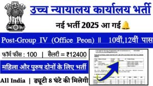 High Court Office New Vacancy 2025- उच्च न्यायालय कार्यालय में 5670 पदों पर आई बंपर भर्ती