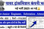 Power Transmission Company New Vacancy 2025- पावर ट्रांसमिशन कंपनी में 633 पदों पर आई बंपर भर्ती