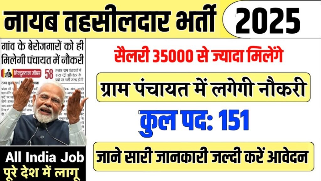 Naib Tehsildar New Vacancy 2025- नायब तहसीलदार में 151 पदों पर आई बंपर भर्ती