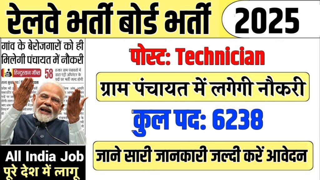 Railway Recruitment Board New Vacancy 2025- रेलवे भर्ती बोर्ड में 6238 पदों पर आई बंपर भर्ती