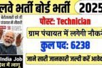 Railway Recruitment Board New Vacancy 2025- रेलवे भर्ती बोर्ड में 6238 पदों पर आई बंपर भर्ती