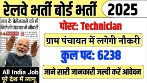 Railway Recruitment Board New Vacancy 2025- रेलवे भर्ती बोर्ड में 6238 पदों पर आई बंपर भर्ती