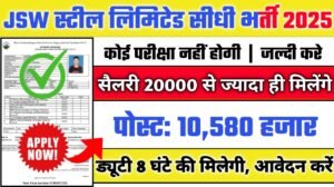 JSW Steel Limited New Vacancy 2025- जेएसडब्ल्यू स्टील लिमिटेड में 10580 पदों पर आई बंपर भर्ती