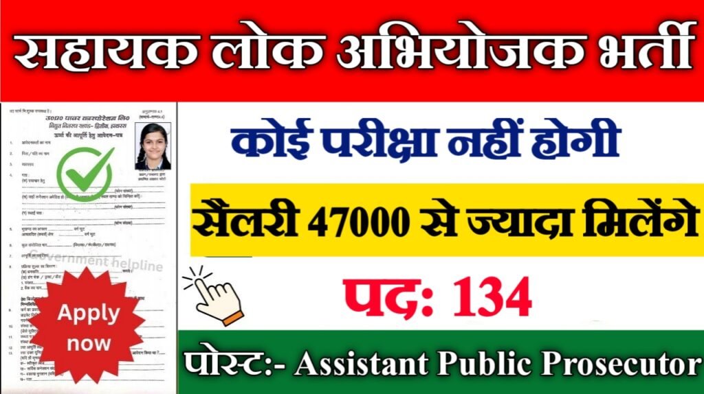 Assistant Public Prosecutor New Vacancy 2025- सहायक लोक अभियोजक में 134 पदों पर आई बंपर भर्ती