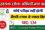 Assistant Public Prosecutor New Vacancy 2025- सहायक लोक अभियोजक में 134 पदों पर आई बंपर भर्ती