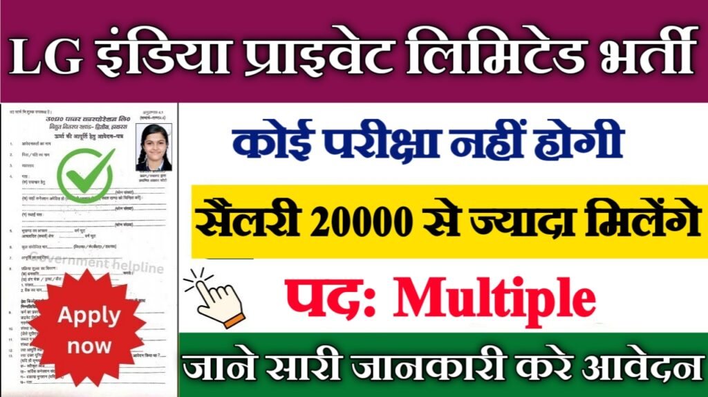 LG Electronics India Pvt. Ltd New Vacancy 2025- एलजी इलेक्ट्रॉनिक्स इंडिया प्राइवेट लिमिटेड नई भर्ती - कोई फीस नहीं, कोई परीक्षा नहीं – सीधे इंटरव्यू से चयन