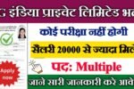 LG Electronics India Pvt. Ltd New Vacancy 2025- एलजी इलेक्ट्रॉनिक्स इंडिया प्राइवेट लिमिटेड नई भर्ती - कोई फीस नहीं, कोई परीक्षा नहीं – सीधे इंटरव्यू से चयन